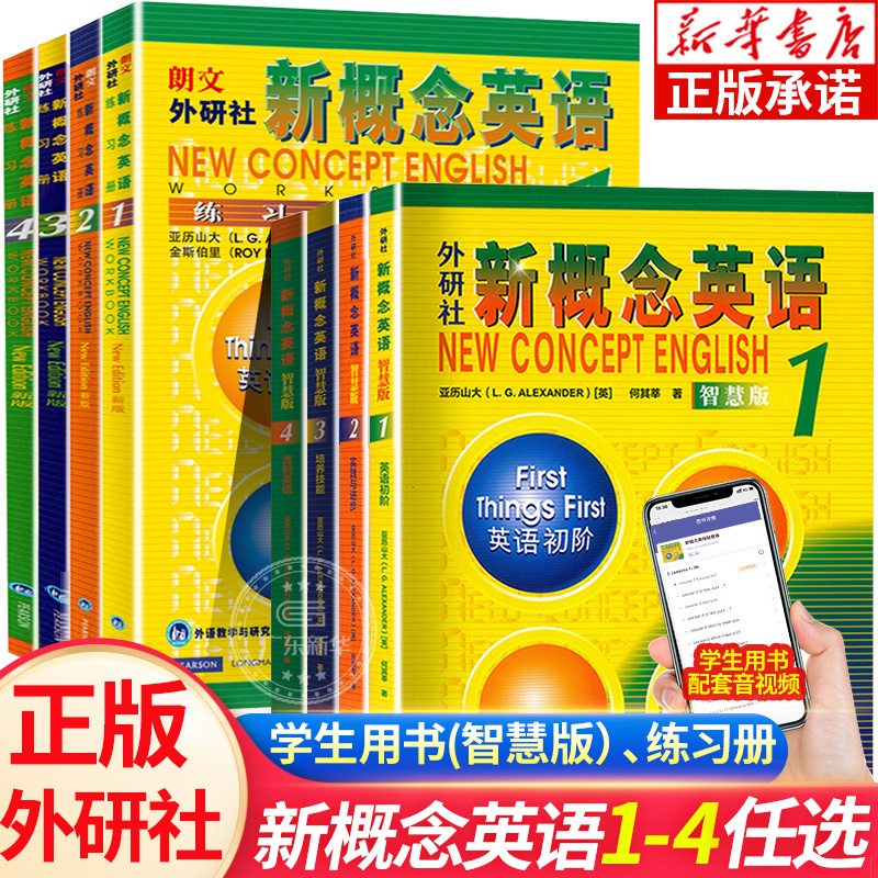 【新华】新概念英语1234智慧版