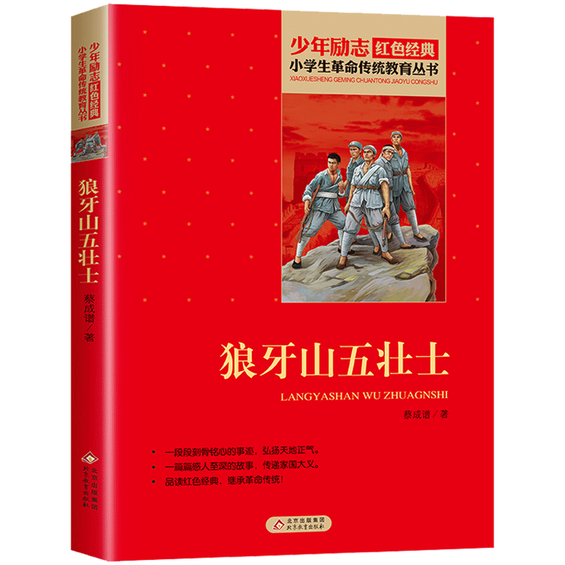 狼牙山五壮士正版书籍