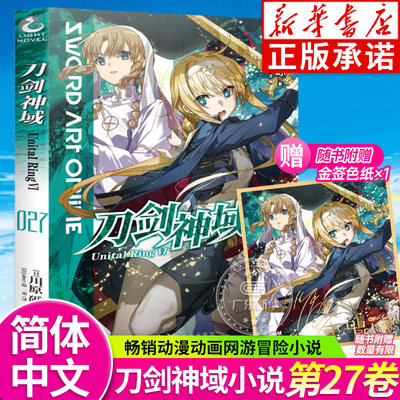 正版【赠首刷印签色纸】刀剑神域27小说 第27卷册Unital RingⅥ川原砾abec天闻角川连载动漫画书网游热血战斗日本轻小说画集册书籍