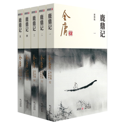 鹿鼎记金庸武侠小说全集5册