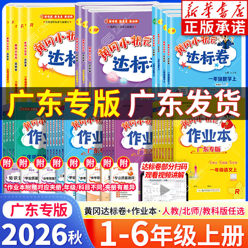 【广东专版】2026秋新版黄冈小状元作业本广东达标卷一二年级上册三四五六年级人教版北师大教科版语文数学英语小学同步练习