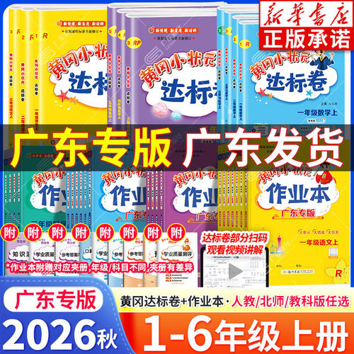 【广东专版】黄冈小状元作业本