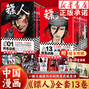 随书赠品】镖人漫画全套1-13册 许先哲著 镖人系列新作 轰动日本的中国漫画刺客信条隋唐古风武侠漫画书连载畅销书籍 新华正版
