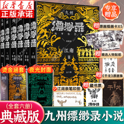 【典藏版】九州缥缈录全套6册