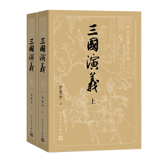 【赠大事年表+地图】大字版三国演义人民文学出版社 上下2册原著正版完整版 罗贯中著三国演义四大名著青少版 中国古典文学小说 dz