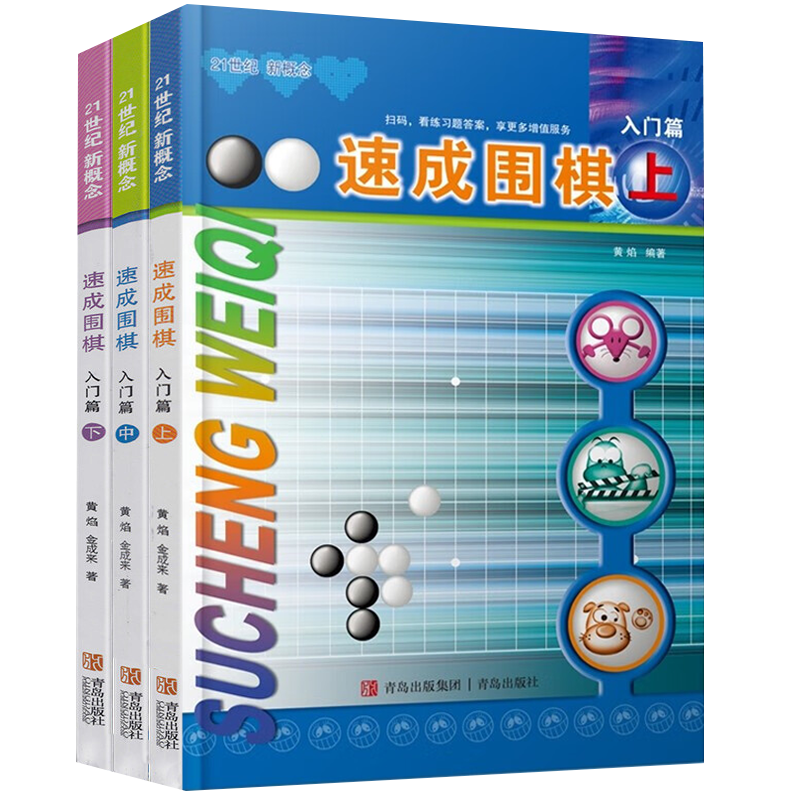 速成围棋入门篇上中下3册