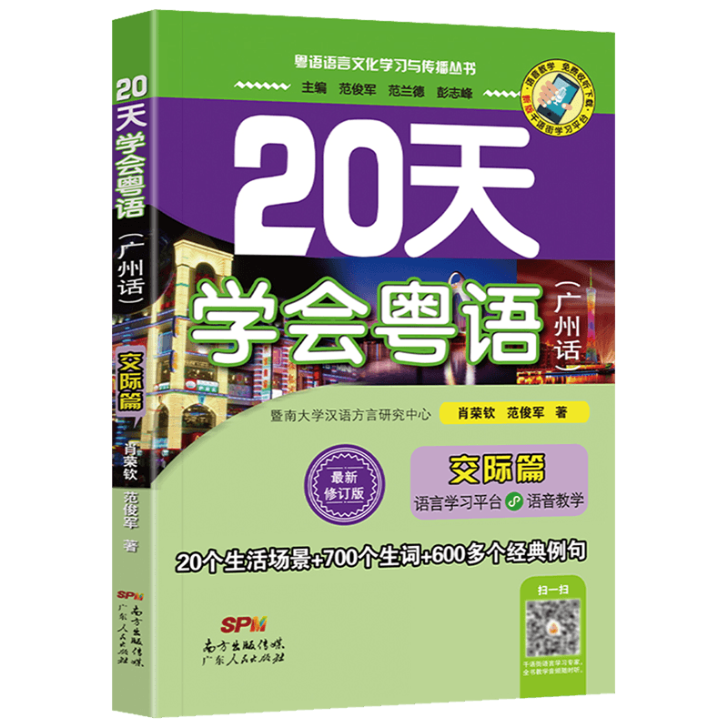 【新华书店】20天学会粤语交际篇