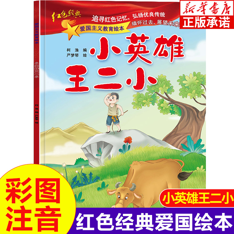 小英雄王二小正版爱国主义教育绘本注音版中国革命主义教育儿童阅读丛书幼儿园图画读物 3-6-8岁小学生一二三年级课外畅销书籍