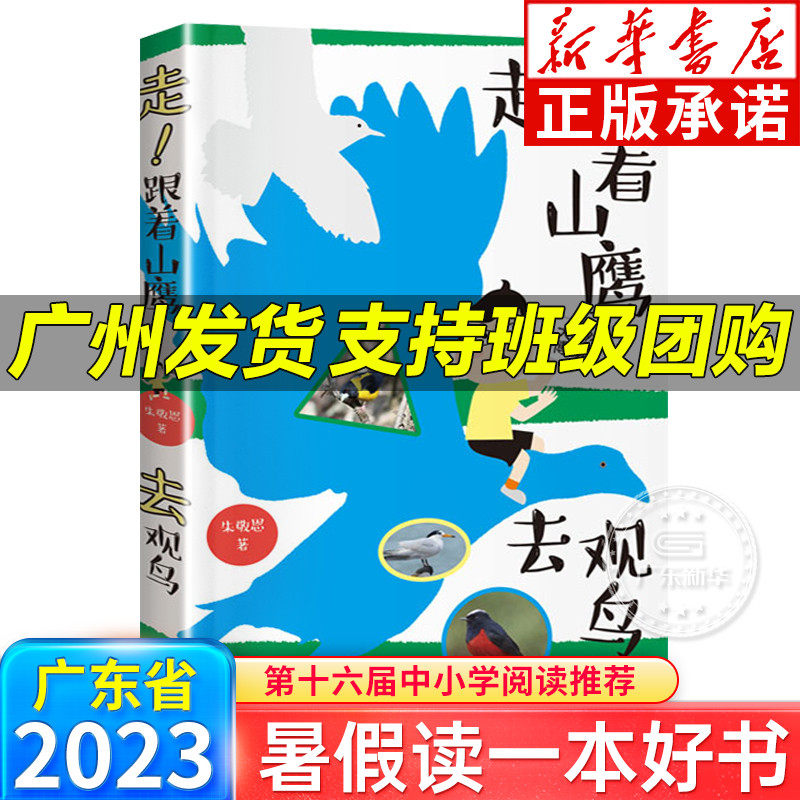 2023暑假读一本好书 走跟着山鹰去观鸟 大自然博物记 山鹰博士朱敬恩观鸟日记中国鸟类观察手册图鉴鸟类的行为鸟书 广东科技出版社怎么样,好用不?