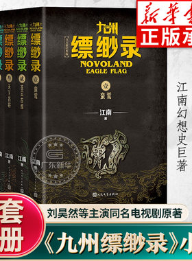 全6册九州缥缈录新版纪念版