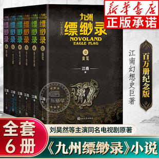 全套6册 江南著龙族小说刘昊然电视剧原著正版 百万册纪念版 九州飘渺蛮荒苍云古齿天下名将辰月之征一生之盟豹魂 九州缥缈录新版