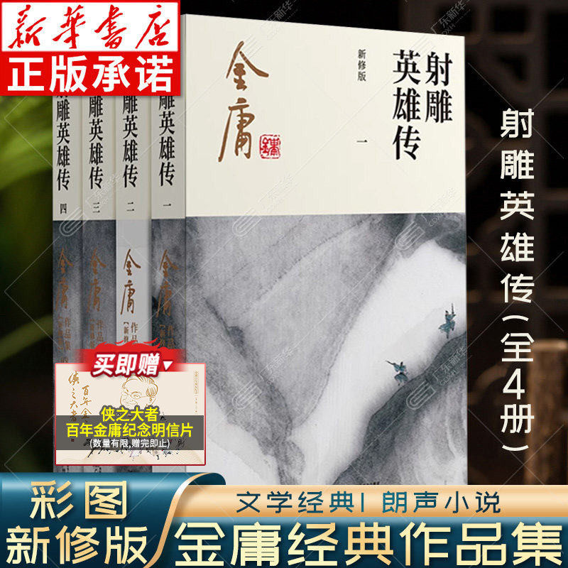 【新华书店】射雕英雄传原著正版 金庸武侠小说全集4册 射雕三部曲 金庸作品集朗声彩图新修版武侠经典武侠书籍电影电视剧