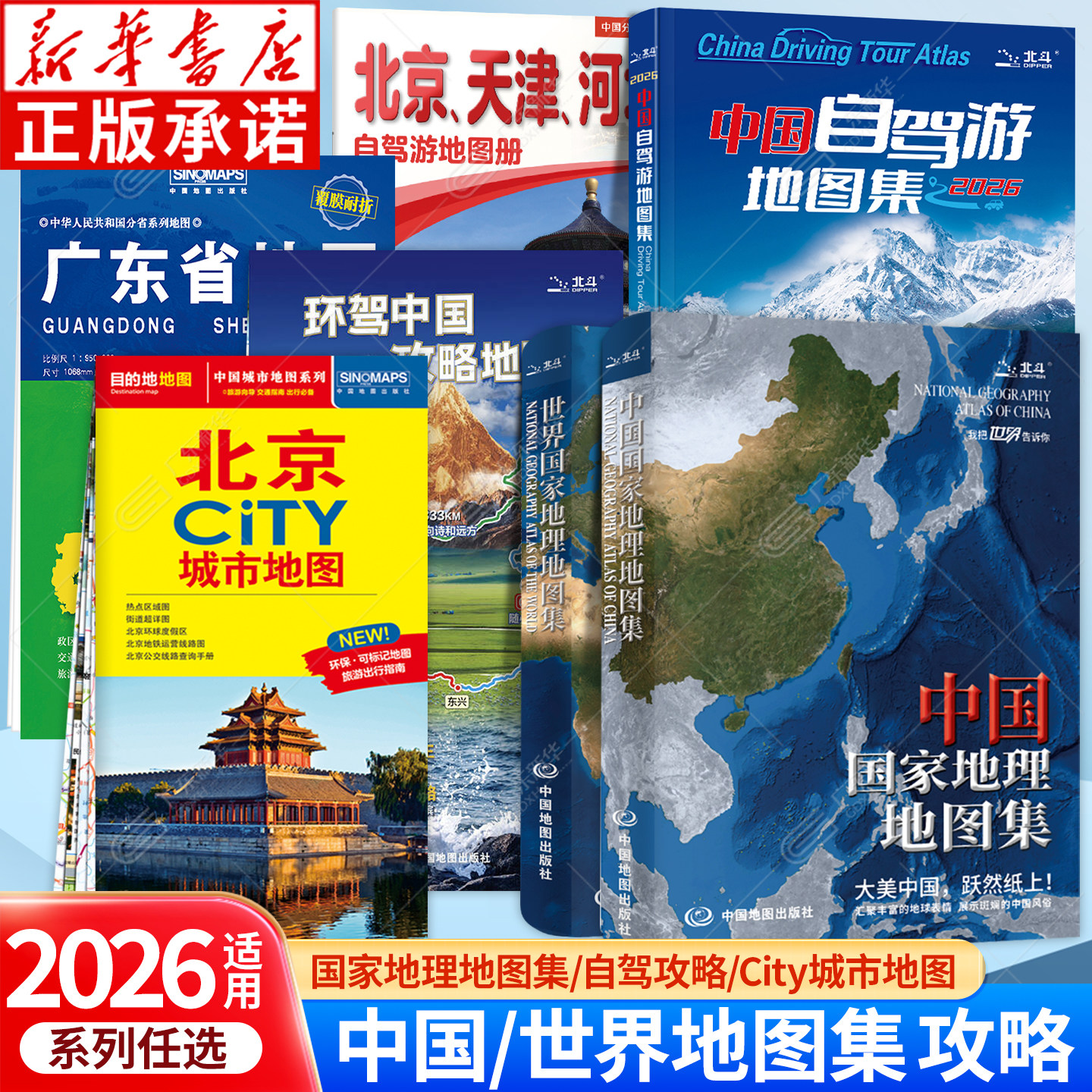 2026适用 世界地图中国地图系列任选 CITY城市地图系列中国分省自驾游地图册环驾中国攻略地图 国家地理地图集 中国地图出版社图片
