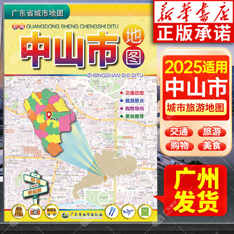中山市地图 广东省城市地图折叠便携 约75*105cm 中山市城区交通路线旅游景点美食指南 广东省地图出版社 新华书店旗舰店