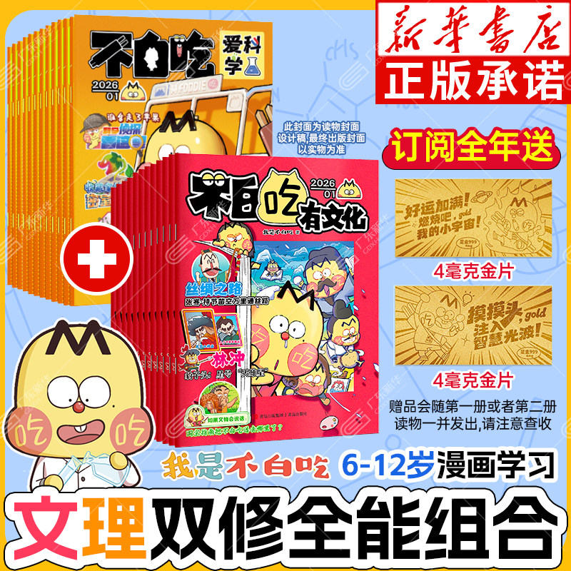 【赠品丰富】2026我是不白吃杂志