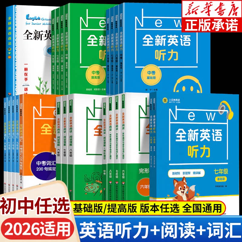 新华正版 2026新版全新英语听力七八九年级初中英语阅读理解完形填空中考词汇听力语法基础版提高版 初一二三英语阅读专项训练