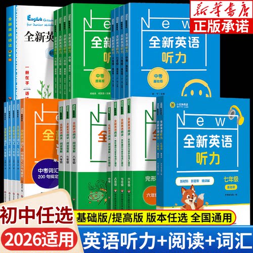 新华正版2026全新英语听力初中