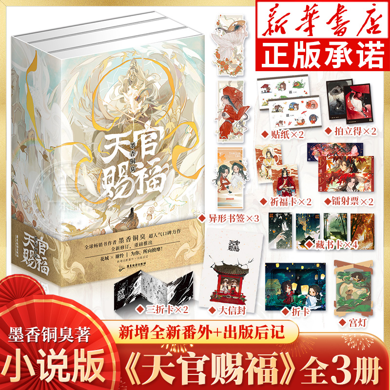 天官赐福实体书小说正版全三册