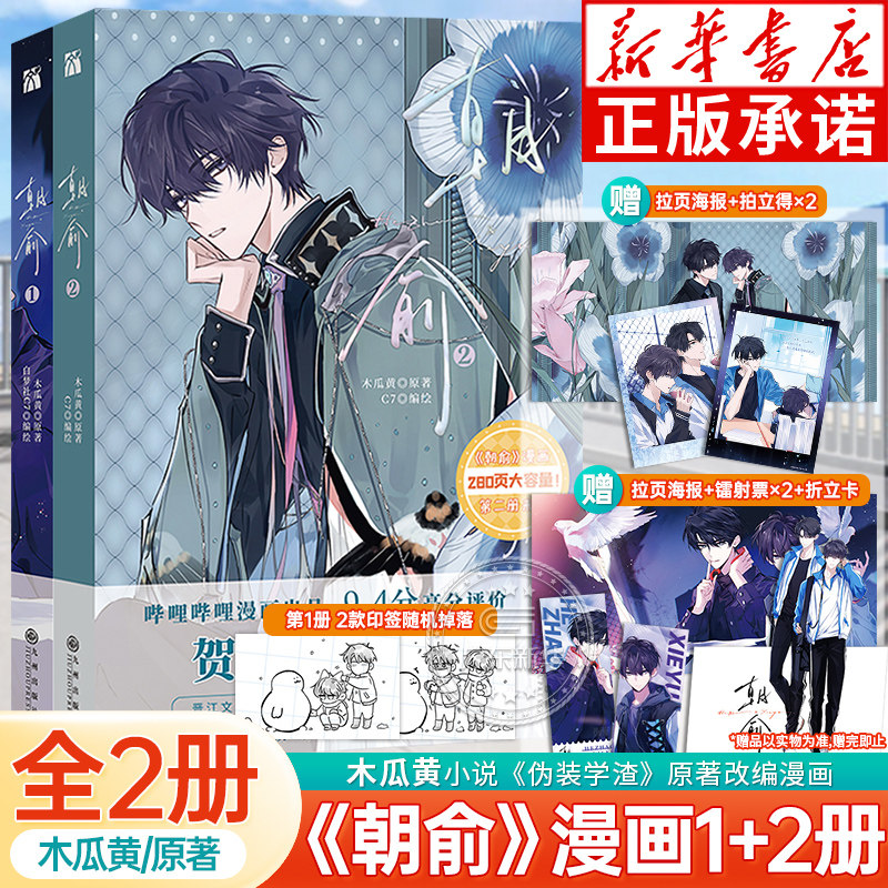 【随书丰富赠品】朝俞漫画1+2册 木瓜黄原著 C7编绘 赠海报+镭射票+折立卡+拍立得+印签 晋江文学城校园小说伪装学渣原著改编漫画