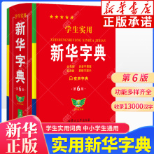 学生实用新华字典第6版 小学生专用新版字典初中高中生新编多功能词典现代汉语字典词典成语词典便携词语字典工具书