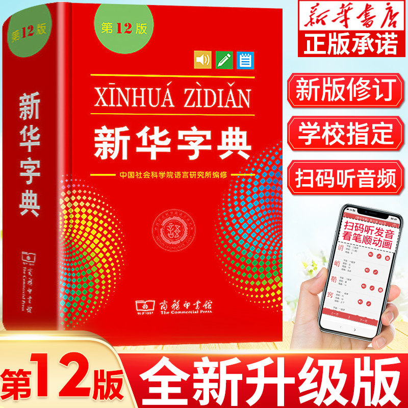 【新华书店】2023新华字典第12版正版 小学生专用人教版 新版非11第十二版儿童小学一年级多功能现代汉语词典商务印书馆官方旗舰店高性价比高么？