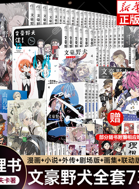 【赠透卡+海报+贴纸等周边】文豪野犬漫画小说全套73册正版 BEASTif线汪Q版太宰中也十五岁DEADAPPLE外传官方漫画集公式书天闻角川