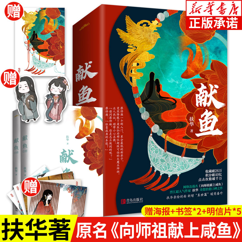 【新华书店】献鱼 扶华 陈飞宇王影璐主演《献鱼》原著小说 原名向师祖献上咸鱼 超人气玄幻古代仙侠古言古风爱情言情小说新华正版