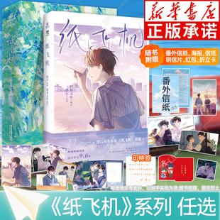 刷边印特签版【赠丰富赠品】全2册 纸飞机1+2套装 潭石著 青春校园小说 随书收录全新番外 长佩文学 都市青春情感言情晋江都市书