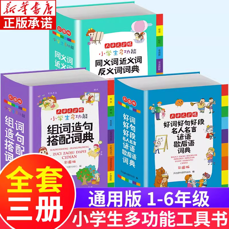 正版3册 字典小学生专用 多功能词典同义词近义词反义词大全组词造句好词好句段名人名言谚语歇后语新华字典现代汉语词典彩图版