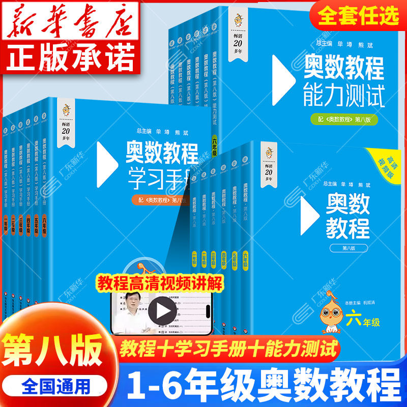 【新第八版】奥数教程能力测试学习手册小学奥数全套一二三四五六年级上下册 小学生奥林匹克数学竞赛练习题测试真题奥数举一反三