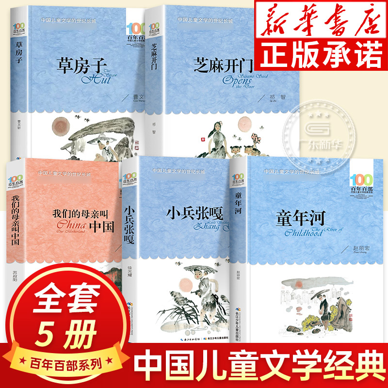 全套5册 小兵张嘎芝麻开门我们的母亲叫中国草房子童年河百年百部中国儿童文学经典书系 四五六年级阅读青少年课外读物阅读