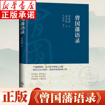 曾国藩语录 曾国藩/著 一个震古烁今的风云人物 部有关为人处世 治国齐家的经典之作 化学工业出版社