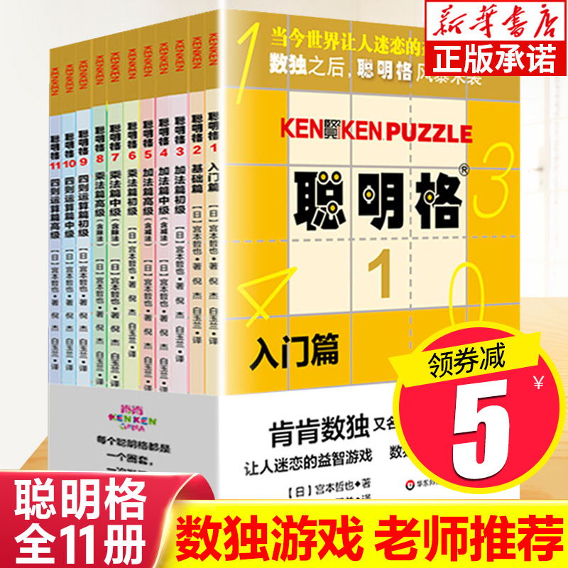 聪明格全套11册 儿童思维训练入门 数独阶梯训练益智游戏专项训练书籍 四则运算小学趣味数学逻辑训练全脑开发 华东师范大学出版社属于什么档次？