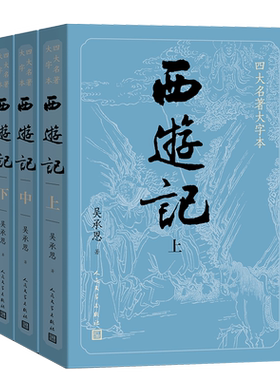 西游记原著正版上中下共3册
