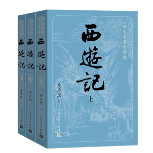 【赠简表】大字版西游记原著正版 上中下共3册 吴承恩人民文学出版社中国古典文学神话传奇四大名著西游记大字版七年级悟空dz