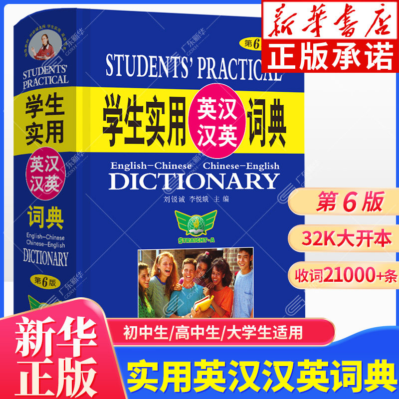 学生实用英汉汉英词典（第6版）图片