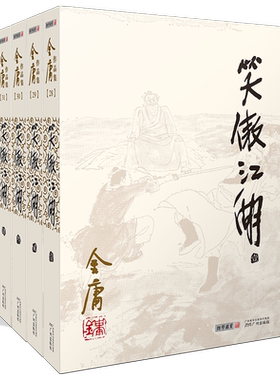 笑傲江湖全套4册金庸作品集