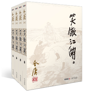 笑傲江湖全套4册金庸作品集
