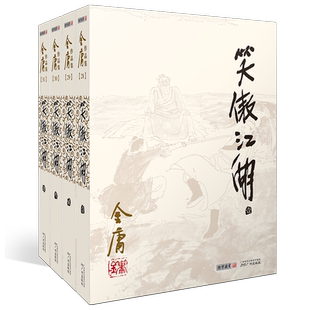 笑傲江湖金庸武侠小说全集4册 金庸作品集朗声旧版三联珍藏版武侠经典新华书店正版武侠书籍令狐冲电视剧原著文学小说 广州出版社