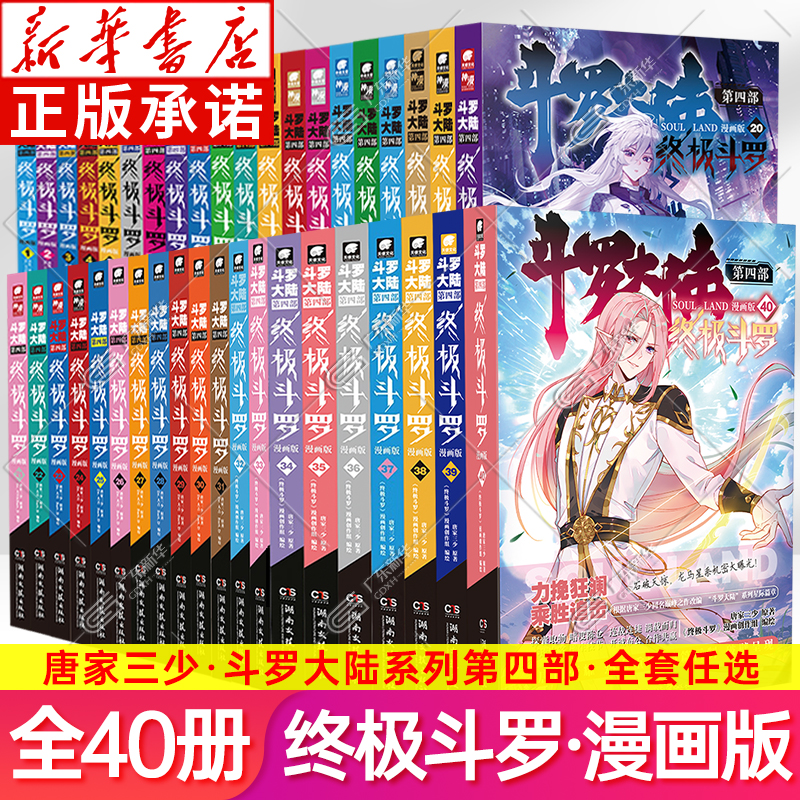 新华正版-斗罗大陆4斗罗漫画