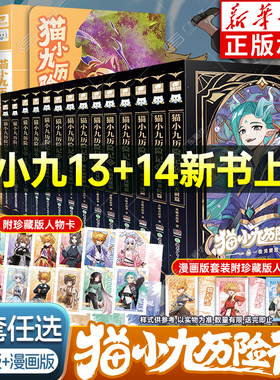【新华书店】猫小九历险记漫画书全套14册小说版文字版 猫小九历险记猫七夜之御龙少年猫八两猫成成之书中奇旅实体书奇喵君书周边