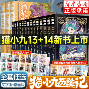 【新华书店】猫小九历险记漫画书全套14册小说版文字版 猫小九历险记猫七夜之御龙少年猫八两猫成成之书中奇旅实体书奇喵君书周边