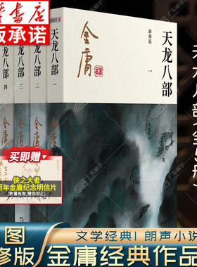 天龙八部金庸武侠小说全集5册 金庸作品集朗声彩图新修版三联版武侠经典新华书店正版武侠书籍漫画电视剧原著文学小说 广州出版社