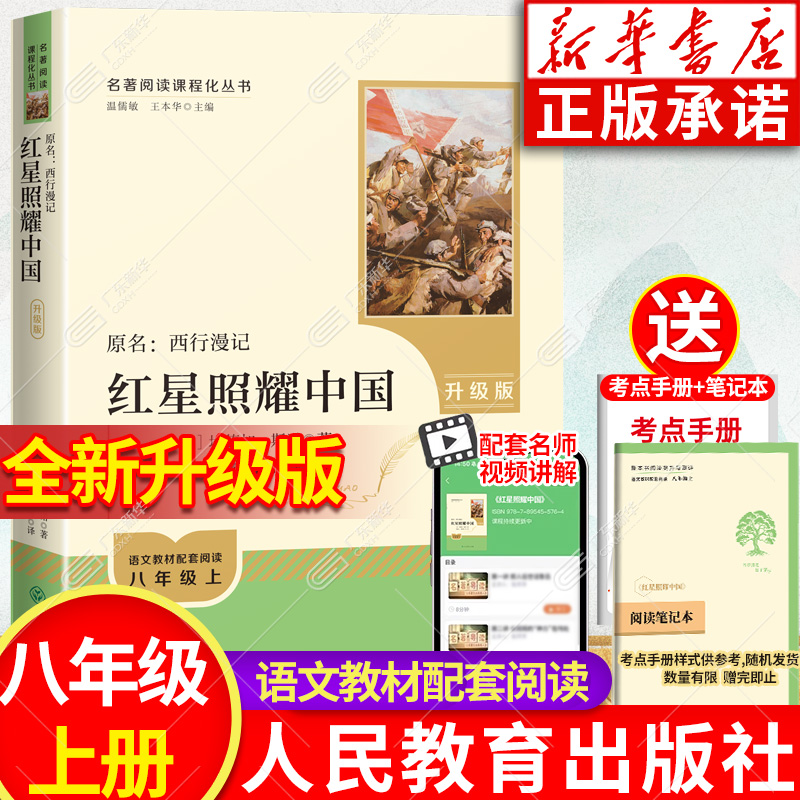 红星照耀中国人民教育出版社