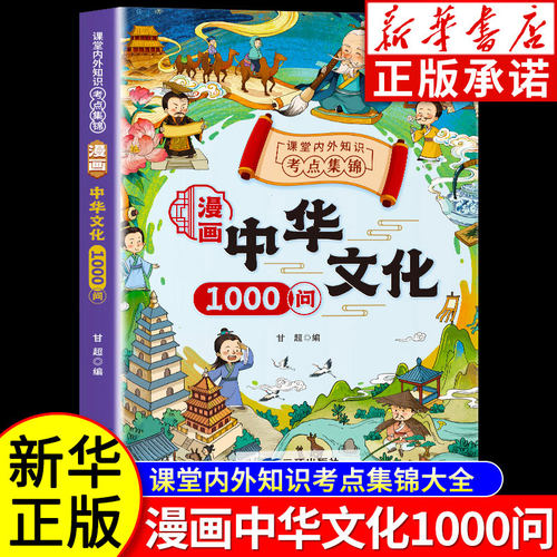 【新华书店】漫画中华文化一千问