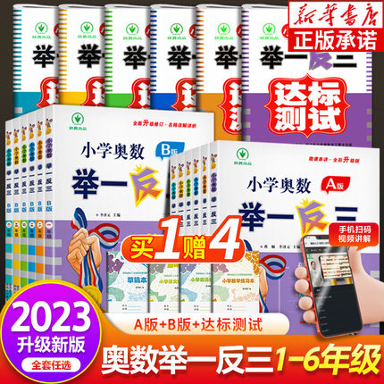 新版小学奥数举一反三一1二2三3四4五5六6年级上册下册AB版全套 数学创新思维拓展题应用题口算奥数专项训练练习册北师大人教版