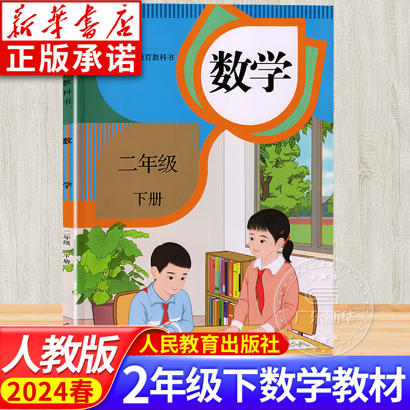 2024新版小学教材数学二年级下册 RJ小学 人教版教科书正版 小学2年级下学期义务教育教科书 二年级学生用书课本 人民教育出版社jc