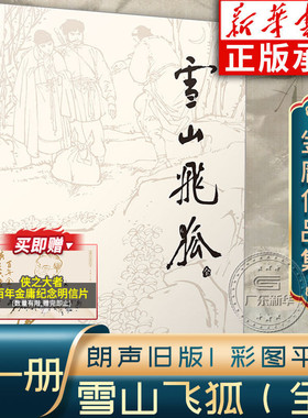 雪山飞狐金庸武侠小说全集一册 金庸作品集朗声旧版三联珍藏版武侠经典新华书店正版武侠书籍电视剧原著文学小说书 广州出版社
