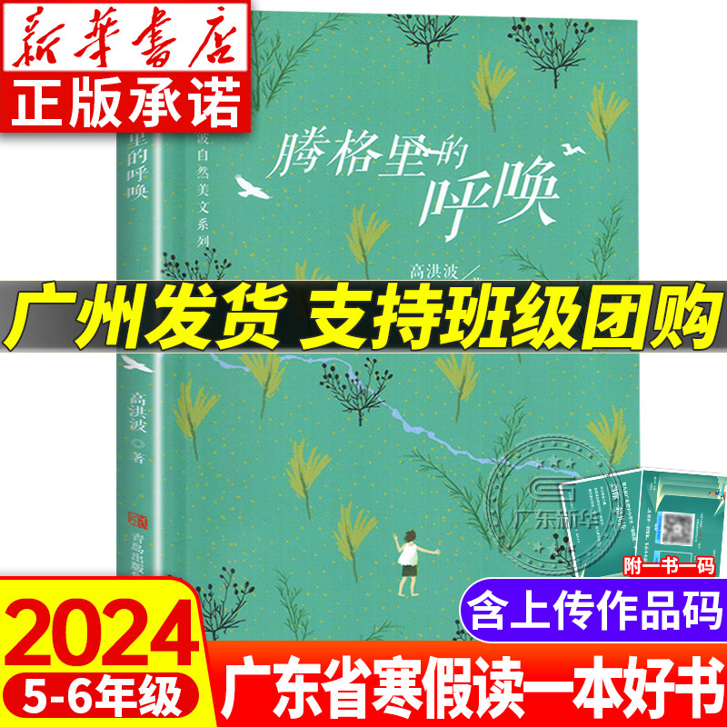 2024年广东省寒假读一本好书腾格里的呼唤高洪波著自然美文系列正版小学五六年级推荐适读课外阅读书籍故事青岛出版社-封面