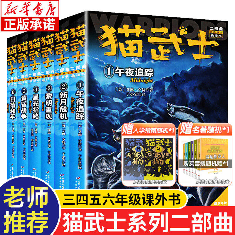 猫武士二部曲全套6册正版 warriors系列新版第二部曲 小学三四六五年级课外书儿童读物6-8-10岁以上青少年阅读 中国少年儿童出版社怎么样,好用不?